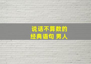 说话不算数的经典语句 男人